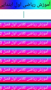 اسکرین شات 2 برنامه آموزش ریاضی کلاس اول تا سوم