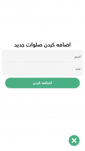 اسکرین شات برنامه صلوات شمار 2