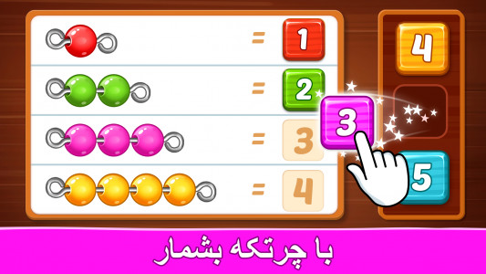 اسکرین شات بازی بازی آموزش اعداد فارسی 3