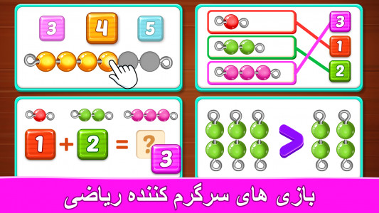 اسکرین شات بازی بازی آموزش اعداد فارسی 1