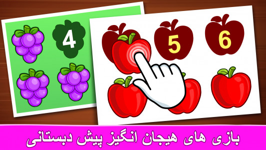 اسکرین شات بازی بازی آموزش اعداد فارسی 5