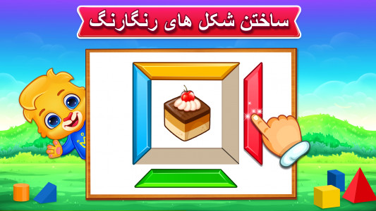 اسکرین شات بازی رنگ ها و شکل ها به زبان فارسی 6