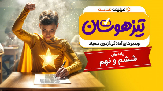 اسکرین شات 10 برنامه فیلیمو مدرسه