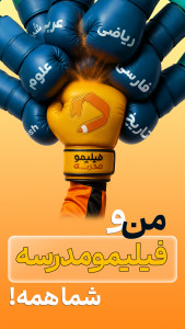 اسکرین شات 2 برنامه فیلیمو مدرسه