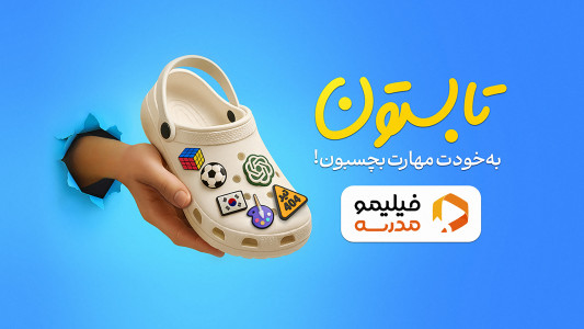 اسکرین شات 1 برنامه فیلیمو مدرسه