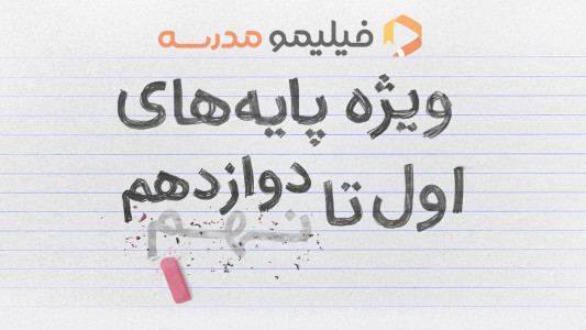 اسکرین شات 1 برنامه فیلیمو مدرسه