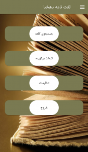 اسکرین شات برنامه لغت نامه فارسی(کم حجم) 1