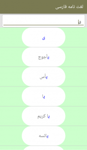 اسکرین شات برنامه لغت نامه فارسی(کم حجم) 2