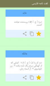 اسکرین شات برنامه لغت نامه فارسی(کم حجم) 3