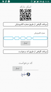 اسکرین شات برنامه تصدیق گواهی شهرداری ارومیه 1