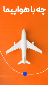 اسکرین شات برنامه بلیط هواپیما، قطار و تور در سفرمارکت 1