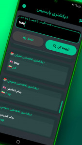 اسکرین شات 1 برنامه ‏دیکشنری پارسیس (انگلیسی ↔ فارسی)