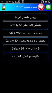 اسکرین شات برنامه تعمیرات موبایل سامسونگ Galaxy S4 1