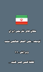 اسکرین شات برنامه مکان های تفریحی ایران 1