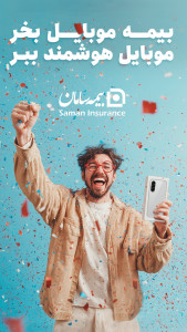 اسکرین شات 1 برنامه ‏بیمه سامان