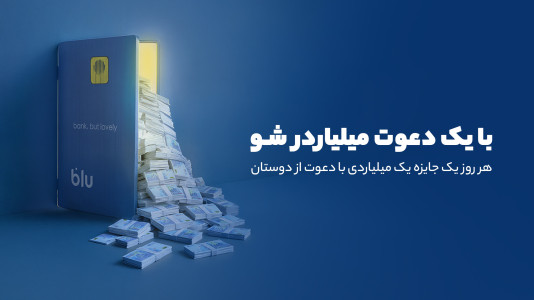 اسکرین شات 1 برنامه بلو، بانک ولی دوست داشتنی