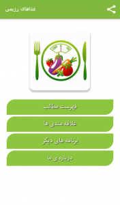 اسکرین شات برنامه غذاهای رژیمی 3