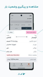 اسکرین شات 6 برنامه ‏اوبار | Ubaar سامانه هوشمند حمل بار