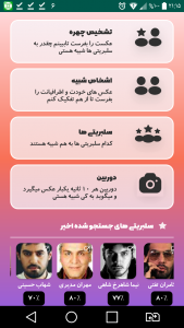 اسکرین شات بازی چهره شناس بازیگران ایرانی 1