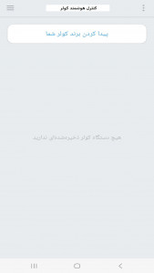 اسکرین شات 6 برنامه ‏‏کنترل تمام برند های کولر