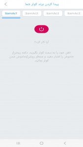 اسکرین شات 1 برنامه ‏‏کنترل تمام برند های کولر