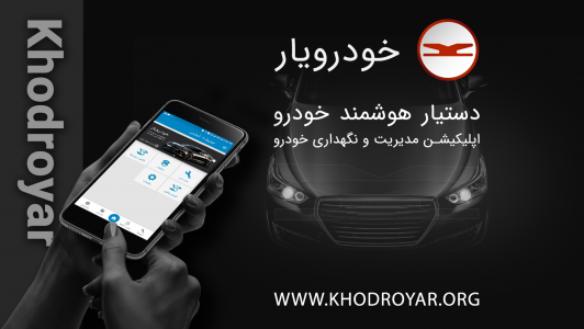 اسکرین شات برنامه خودرویار: دستیار هوشمند خودرو 1