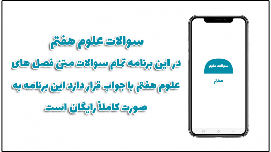 اسکرین شات برنامه سوالات علوم هفتم 1