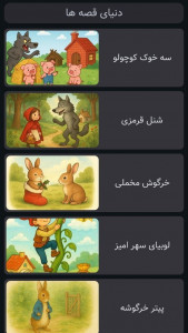 اسکرین شات 1 برنامه ‏‏دنیای قصه ها | صوتی | بدون اینترنت