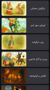 اسکرین شات 3 برنامه ‏‏دنیای قصه ها | صوتی | بدون اینترنت