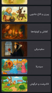 اسکرین شات 2 برنامه ‏‏دنیای قصه ها | صوتی | بدون اینترنت