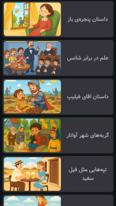 اسکرین شات 1 بازی جادوی قصه ها | صوتی | بدون اینترنت