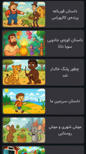اسکرین شات 2 بازی ‏‏قصه های افسانه ای | صوتی | بدون اینترنت