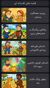 اسکرین شات 1 بازی ‏‏قصه های افسانه ای | صوتی | بدون اینترنت