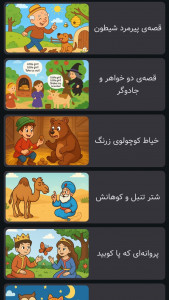 اسکرین شات 2 بازی ‏‏قصه های رنگین کمان | صوتی | بدون نت