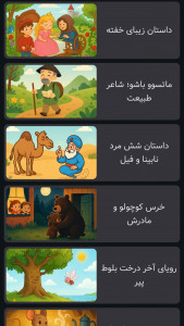 اسکرین شات 1 بازی ‏قصه های خانوم جغده | صوتی | بدون اینترنت