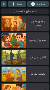 اسکرین شات 1 بازی قصه های خاله ماهی | صوتی | بدون نت