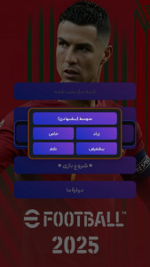 اسکرین شات بازی شبیه ساز eFootball PES 2025 : لیگ برتر و آسیا 18