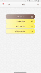 اسکرین شات 3 برنامه ‏‏‏سوره الرحمن صوتی و متنی
