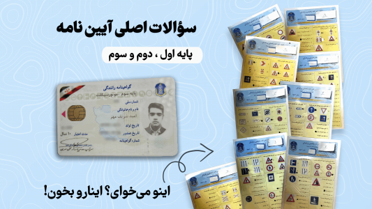 اسکرین شات 1 برنامه سوالات اصلی ایین نامه رانندگی 1404