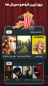 اسکرین شات 1 برنامه فیلمیار | تماشای فیلم و سریال