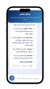 اسکرین شات 3 برنامه ‏مشاور هوشمند شغلی