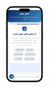 اسکرین شات 1 برنامه ‏مشاور هوشمند شغلی