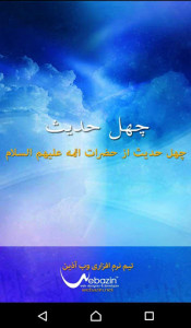 اسکرین شات برنامه forty hadith shia 1