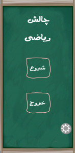 اسکرین شات بازی چالش ریاضی 1