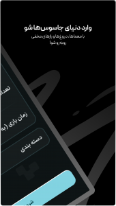 اسکرین شات 1 بازی ‏‏‏‏جاسوس بازی | اسپای