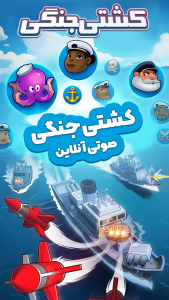اسکرین شات 1 بازی ‏‏‏کشتی جنگی: بازی آنلاین صوتی