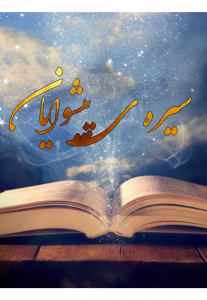اسکرین شات 1 برنامه سیره پیشوایان