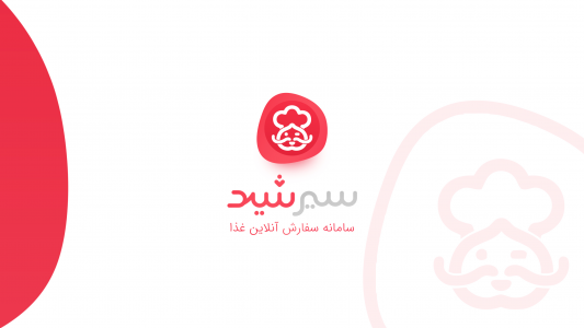 اسکرین شات 1 برنامه سیرشید | سامانه سفارش آنلاین غذا