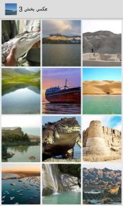 اسکرین شات برنامه عکس زیبا سیستان و بلوچستان 2