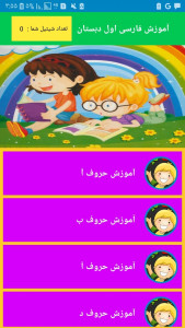 اسکرین شات برنامه آموزش فارسی کلاس اول دبستان 2